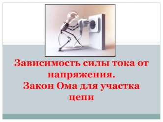 Зависимость силы тока от напряжения. Закон Ома для участка цепи