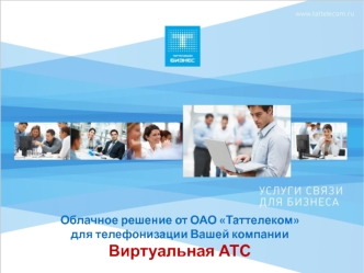 Виртуальная АТС
