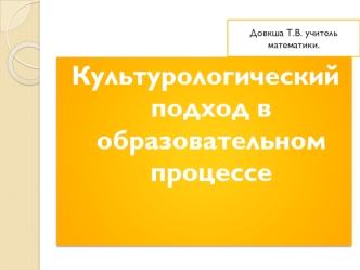 Культурологический подход в образовательном процессе