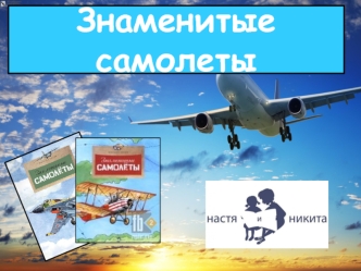 Знаменитые самолеты