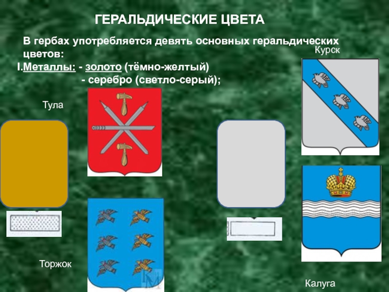 Цвета на гербе. Геральдические слова. Проблемы геральдики. Гербовые цвета Тамбова. Зеленский цвет на гербе.