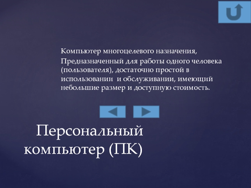 Компьютер многоцелевого назначения предназначен для работы одного человека