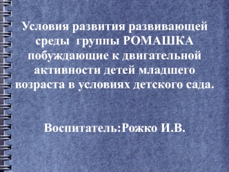 Условия развития развивающей среды, побуждающие к двигательной активности детей младшего возраста в условиях детского сада