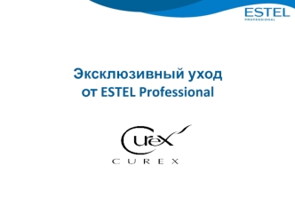 Эксклюзивный уход от ESTEL Professional