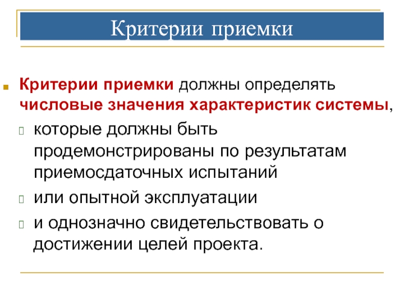 Следовать критериям