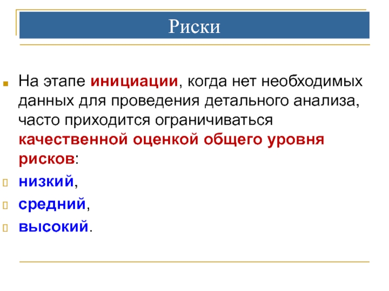 Цели инициации. Риски на этапе инициации проекта. Стадия инициации проекта. На стадии инициации проводят. Этапы женской инициации.