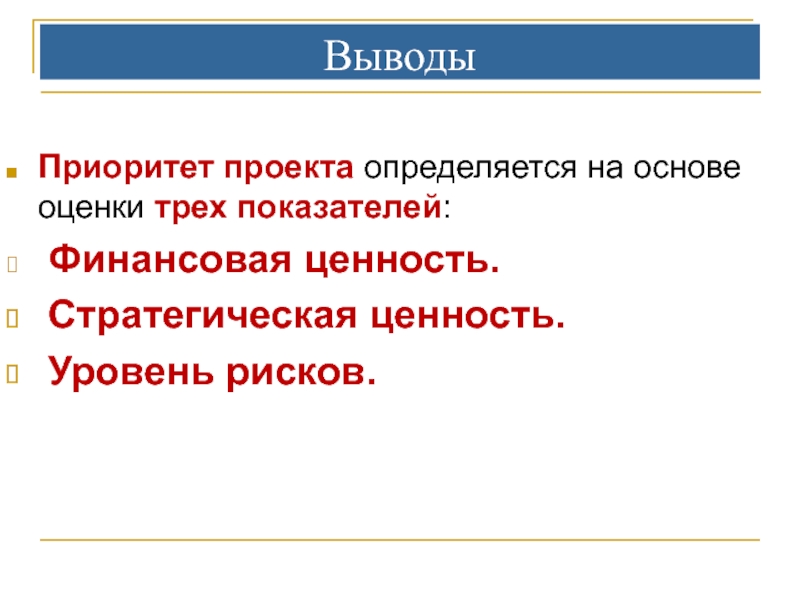 Ценность проекта это