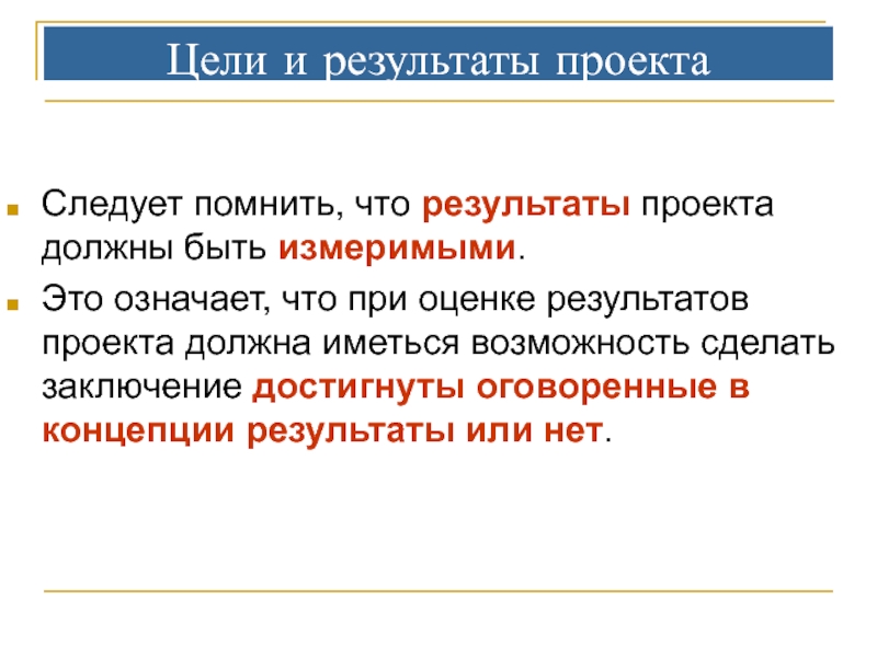 Задают направления движения а конкретные измеримые проекты оцениваются с точки зрения их вклада