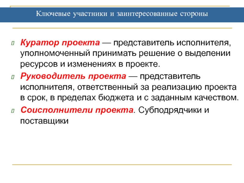 Ключевой участник. Ключевые заинтересованные стороны проекта. Ключевые участники и заинтересованные стороны проекта. Ключевые участники. Куратор проекта и руководитель проекта.