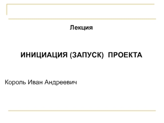 Инициация (запуск) проекта