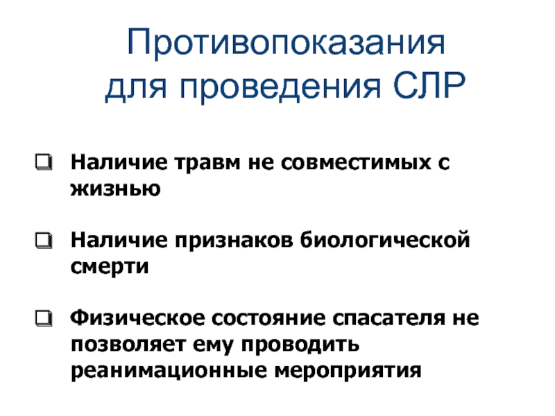 Наличие повреждений. Противопоказания к проведению сердечно-легочной реанимации. Противопоказания к проведению СЛР. Противопоказания для проведения реанимационных мероприятий. Противопоказания к сердечно-легочной реанимации 2 правильных ответа.