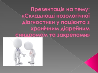 Складнощі нозологічної діагностики у пацієнта з хронічним діарейним синдромом та закрепами