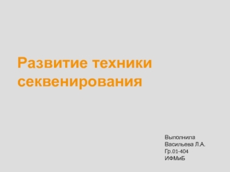 Развитие техники секвенирования