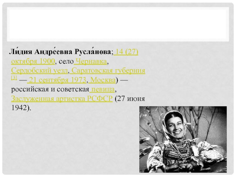 Презентация лидия андреевна русланова