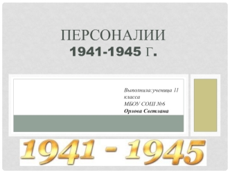 Госудраственные и военные деятели 1941-1945 гг