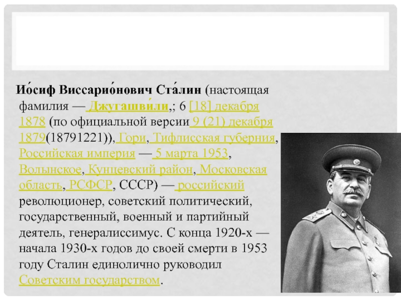 Сталин настоящая фамилия. Настоящая фамилия Сталина. Настоящее имя Сталина. Как настоящая фамилия Сталина.