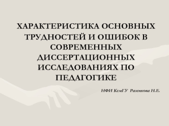 Характеристика основных трудностей и ошибок в современных диссертационных исследованиях по педагогике