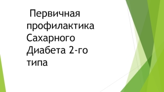 Первичная профилактика сахарного диабета 2-го типа