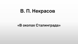 В окопах Сталинграда