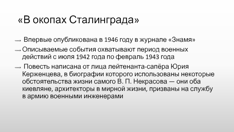 В окопах сталинграда презентация