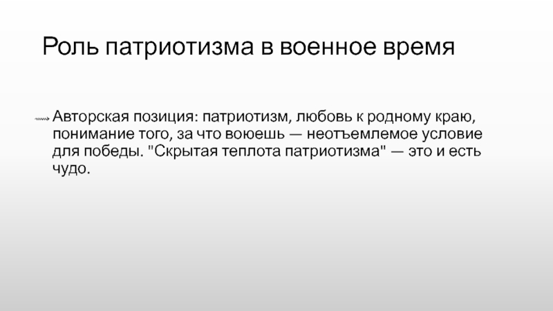 Неотъемлемое условие. Функции патриотизма. Скрытая теплота патриотизма. Что толстой называет скрытой теплотой патриотизма. Роль патриотизма в жизни.