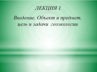 Введение. Объект и предмет, цель и задачи геоэкологии