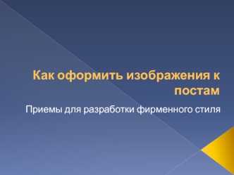 Как оформить изображения к постам. Приемы для разработки фирменного стиля