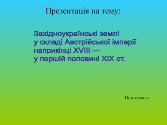 Включення західноукраїнських земель до складу Австрійської імперії у XVIII-XIX ст