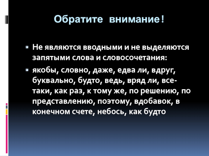 Поэтому является вводным словом. Не являются вводными. Не являются вводными словами и не выделяются запятыми. Вводные слова. Слова будто якобы даже не являются вводными.