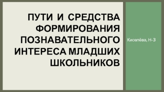 Пути и средства формирования познавательного интереса младших школьников