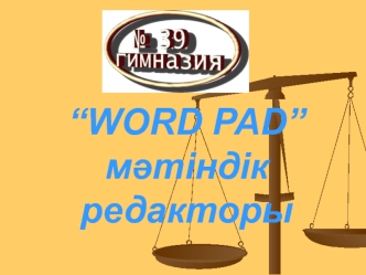 Word Pad мәтіндік редакторымен жұмыс