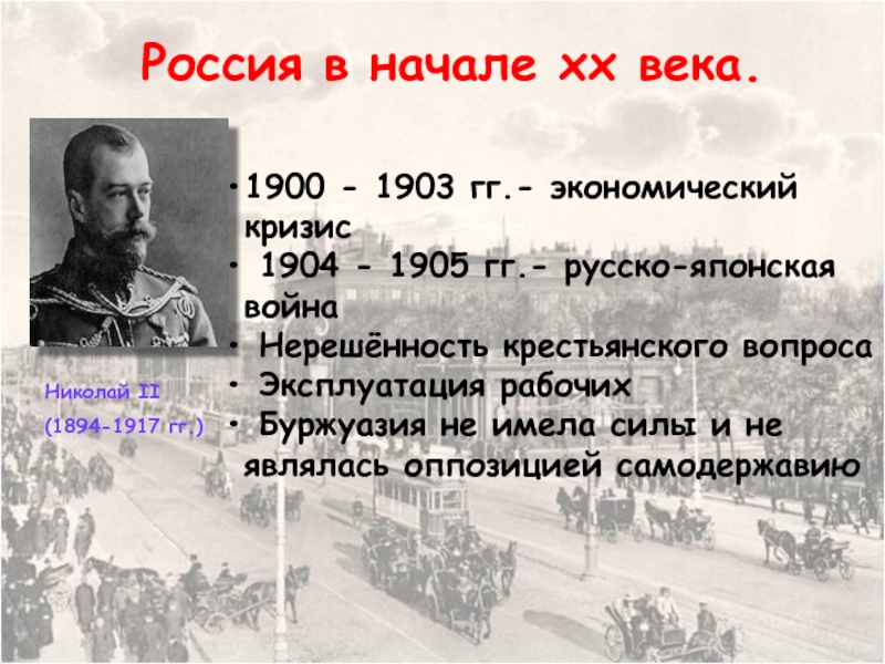 Экономический кризис 1900 1903 презентация