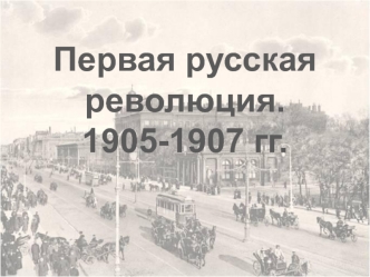 Первая русская революция. 1905-1907 гг