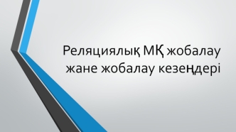 Реляциялық МҚ жобалау жане жобалау кезеңдері