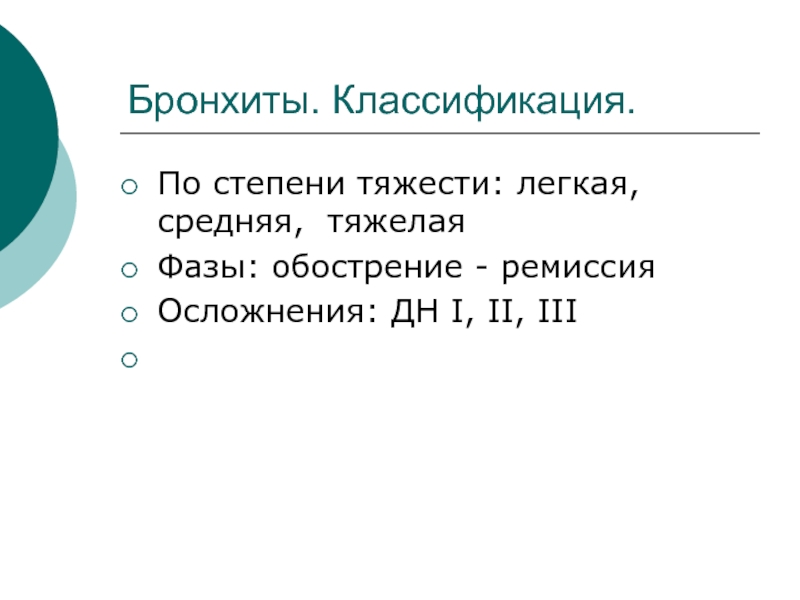 Легкий средний. Бронхит классификация по степени. Степени тяжести бронхита. Бронхит средней степени тяжести. Бронхит тяжелой степени тяжести.