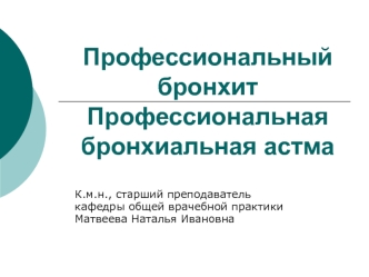 Профессиональный бронхит. Профессиональная бронхиальная астма