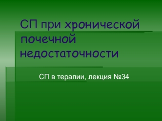 СП при хронической почечной недостаточности