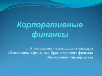 Сущность и организация корпоративных финансов