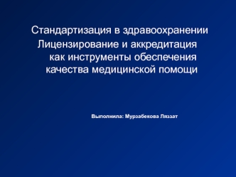 Лицензирование и аккредитация, как инструменты обеспечения качества медицинской помощи