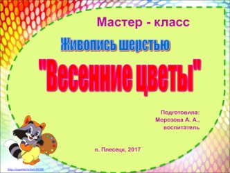 Живопись шерстью