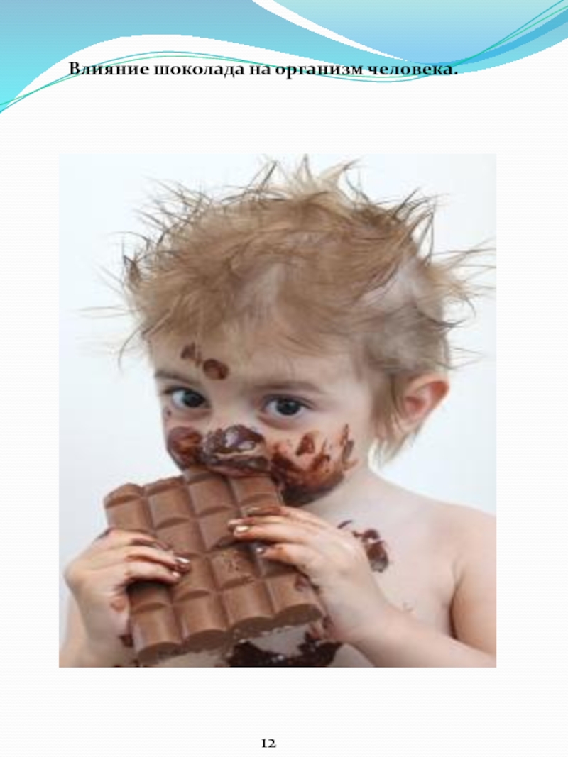 Влияние шоколада на организм. Влияние шоколада на организм человека. Влияние шоколада на человека. Воздействие шоколада на организм человека. Влияние шоколада на организм человека проект.