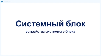 Системный блок. Устройства системного блока