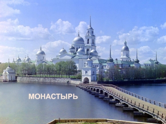 Монастырь и монах