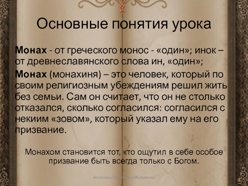 Основные занятия монахов. Виды призвания к монашеству. Образовано от греческого слова Монос. Что означает русское слово "Инок"?.