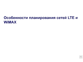 Особенности планирования сетей LTE и WiMAX