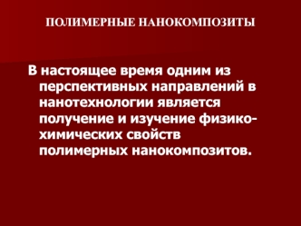 Полимерные нанокомпозиты