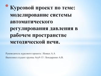 Моделирование системы автоматического регулирования давления в рабочем пространстве методической печи