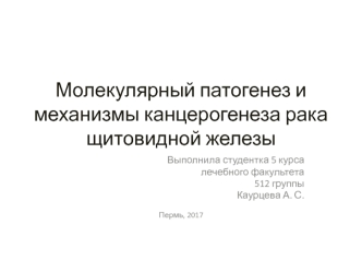 Молекулярный патогенез и механизмы канцерогенеза рака щитовидной железы