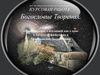 Богословие Творения. Представление о Вселенной как о доме в античной философии и христианской патристике