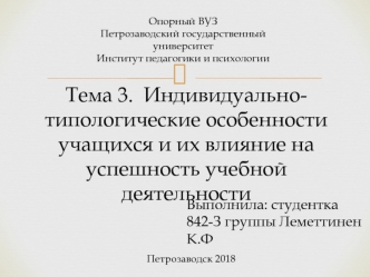 Индивидуально-типологические особенности учащихся и их влияние на успешность учебной деятельности